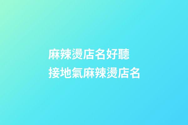 麻辣燙店名好聽 接地氣麻辣燙店名-第1張-店鋪起名-玄機派